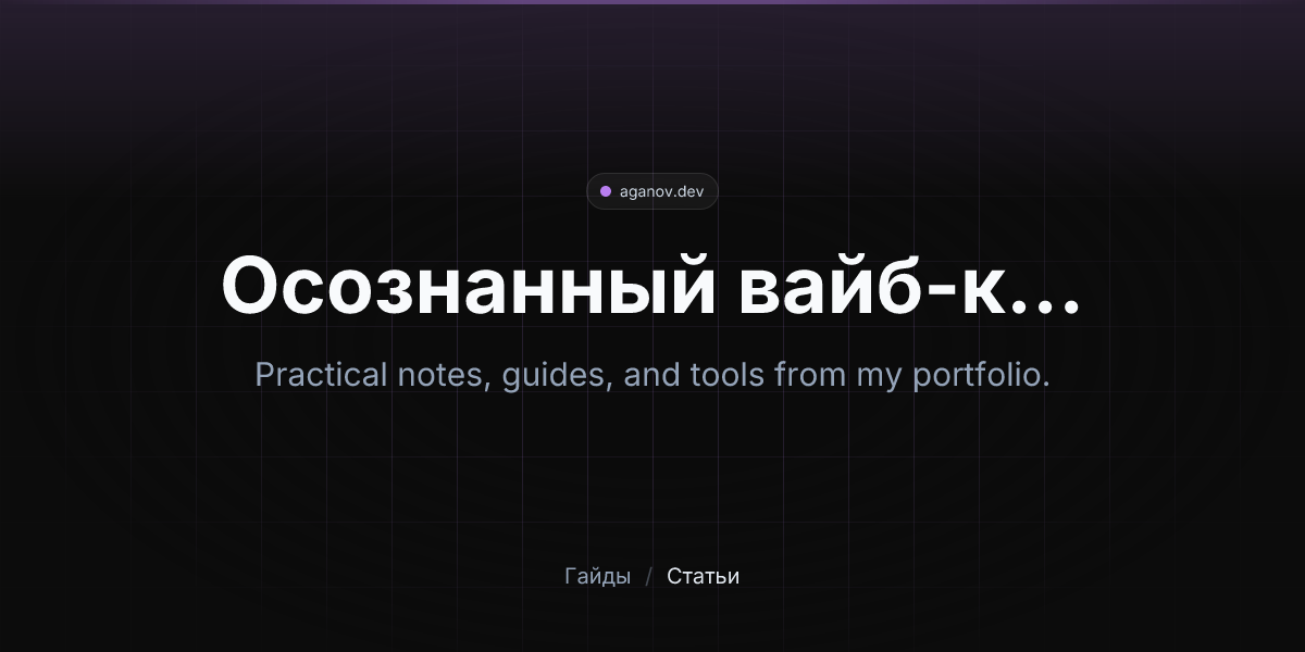 Осознанный вайб-кодинг