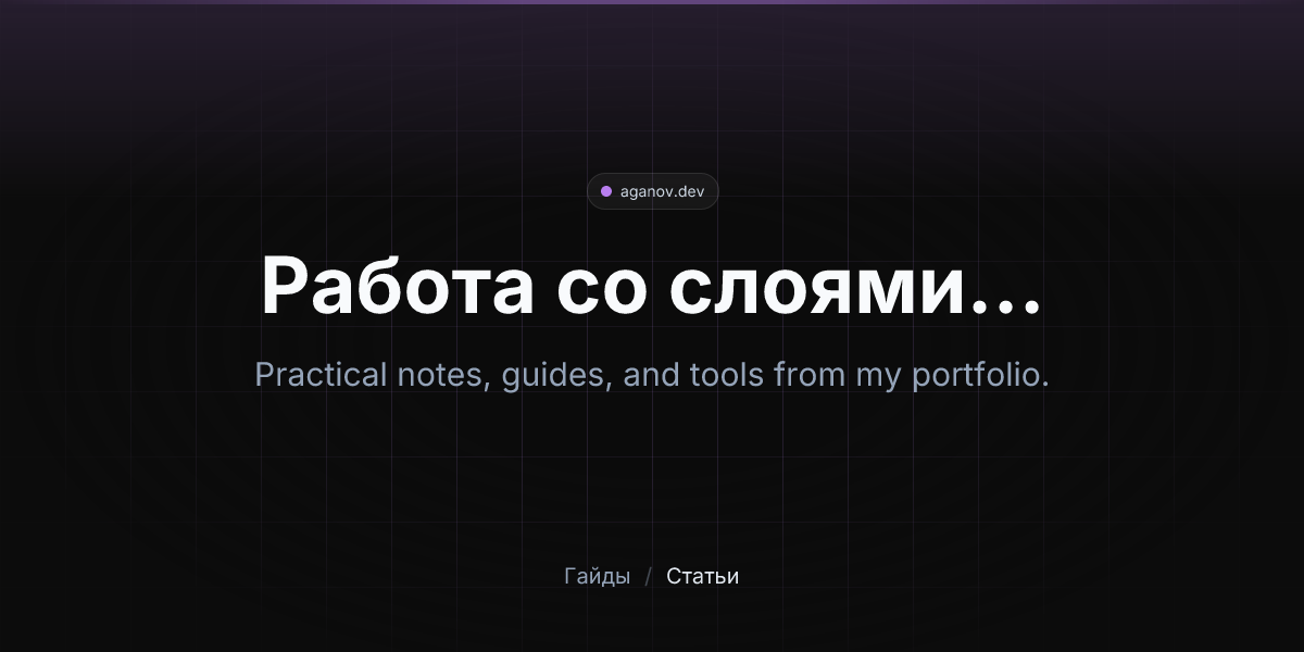Работа со слоями в Nuxt 3