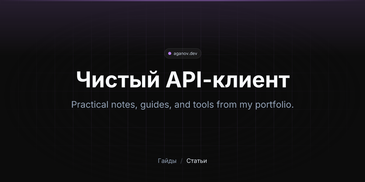Чистый API-клиент